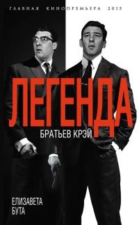 Книга « Легенда братьев Крэй » - читать онлайн