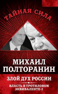 Книга « Власть в тротиловом эквиваленте-2. Злой дух России » - читать онлайн