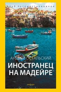 Книга « Иностранец на Мадейре » - читать онлайн