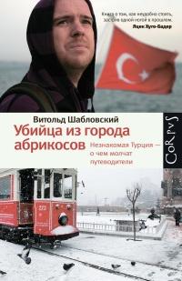 Книга « Убийца из города абрикосов. Незнакомая Турция - о чем молчат путеводители » - читать онлайн