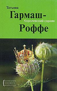 Книга « Королевский сорняк » - читать онлайн