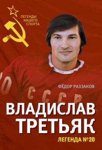 Книга « Владислав Третьяк. Легенда №20 » - читать онлайн