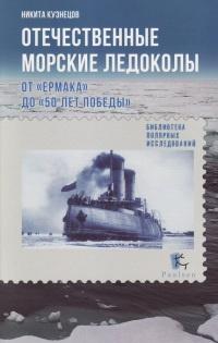 Отечественные морские ледоколы. От "Ермака" до "50 лет победы"