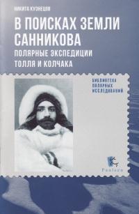 Книга « В поисках Земли Санникова. Полярные экспедиции Толля и Колчака » - читать онлайн