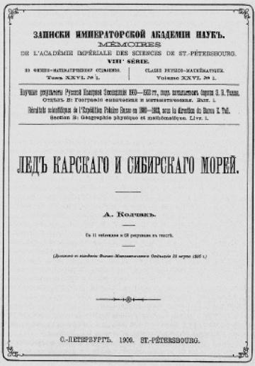 В поисках Земли Санникова. Полярные экспедиции Толля и Колчака