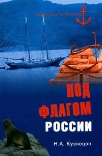 Книга « Под флагом России » - читать онлайн