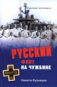 Книга « Русский флот на чужбине » - читать онлайн