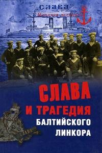 Книга « Слава и трагедия балтийского линкора » - читать онлайн