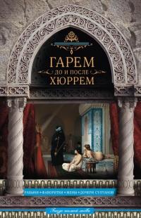 Книга « Гарем до и после Хюррем » - читать онлайн