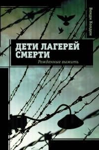 Книга « Дети лагерей смерти. Рожденные выжить » - читать онлайн