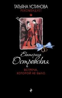 Книга « Встреча, которой не было » - читать онлайн