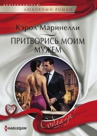 Книга « Притворись моим мужем » - читать онлайн