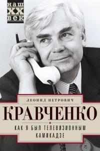 Книга « Как я был телевизионным камикадзе » - читать онлайн