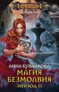 Книга « Магия безмолвия. Эпизод II » - читать онлайн