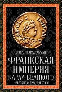 Книга « Франкская империя Карла Великого. "Евросоюз" Средневековья » - читать онлайн