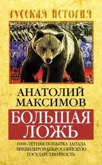 Книга « Большая ложь. 1000-летняя попытка Запада ликвидировать Российскую Государственность » - читать онлайн