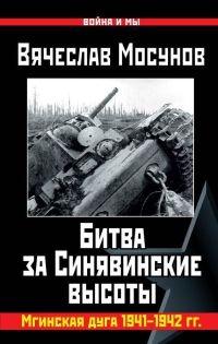 Книга « Битва за Синявинские высоты. Мгинская дуга 1941-1942 гг. » - читать онлайн