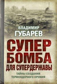 Супербомба для супердержавы. Тайны создания термоядерного оружия