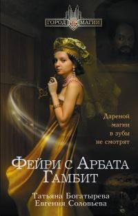 Книга « Фейри с Арбата. Гамбит » - читать онлайн