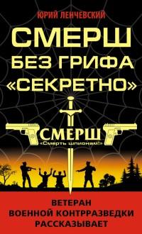 Книга « СМЕРШ без грифа "Секретно" » - читать онлайн