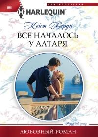 Книга « Все началось у алтаря » - читать онлайн