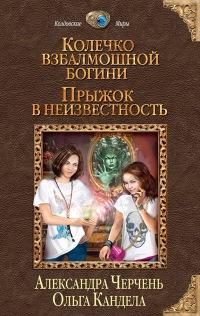 Книга « Колечко взбалмошной богини. Прыжок в неизвестность » - читать онлайн