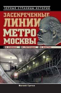 Книга « Засекреченные линии метро Москвы в схемах, легендах, фактах » - читать онлайн