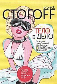 Книга « Тело в дело. История сексуальной революции в 6 миллиардах оргазмов » - читать онлайн