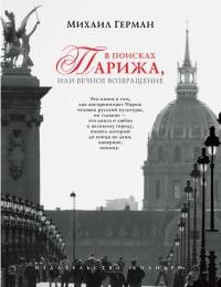 Книга « В поисках Парижа, или Вечное возвращение » - читать онлайн