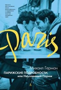 Книга « Парижские подробности, или Неуловимый Париж » - читать онлайн