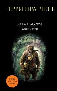 Книга « Держи марку! » - читать онлайн