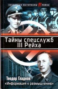 Книга « Тайны спецслужб III Рейха. "Информация к размышлению" » - читать онлайн