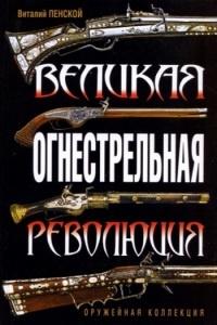 Книга « Великая огнестрельная революция » - читать онлайн