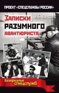 Книга « Записки разумного авантюриста. Зазеркалье спецслужб » - читать онлайн