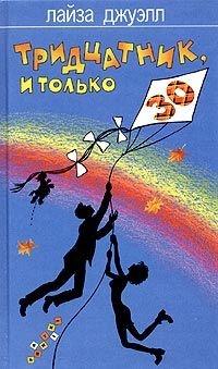 Книга « Тридцатник, и только » - читать онлайн