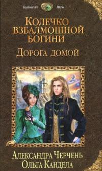 Книга « Колечко взбалмошной богини. Дорога домой » - читать онлайн