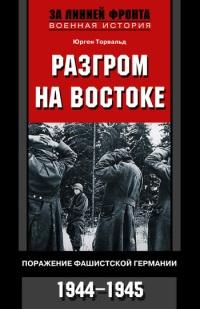 Разгром на востоке. Поражение фашистской Германии. 1944-1945