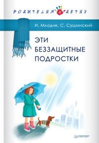 Книга « Эти беззащитные подростки » - читать онлайн