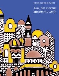 Книга « Там, где течет молоко и мед » - читать онлайн