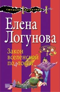 Книга « Закон вселенской подлости » - читать онлайн