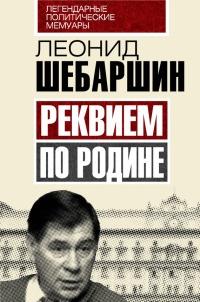 Книга « Реквием по Родине » - читать онлайн