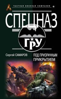 Книга « Под призрачным прикрытием » - читать онлайн