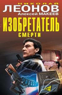 Книга « Изобретатель смерти » - читать онлайн