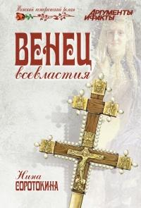 Книга « Венец всевластия » - читать онлайн