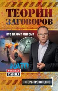 Теории заговоров. Кто правит миром?