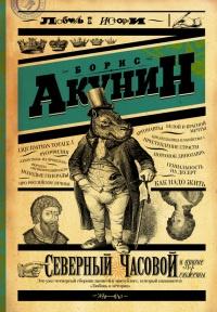 Книга « Северный Часовой и другие сюжеты » - читать онлайн