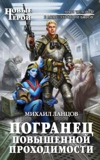 Книга « Погранец повышенной проходимости » - читать онлайн