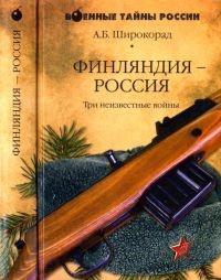 Книга « Финляндия - Россия. Три неизвестные войны » - читать онлайн