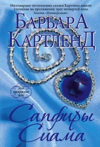 Книга « Сапфиры Сиама » - читать онлайн