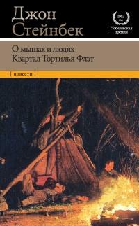 О мышах и людях. Квартал Тортилья-Флэт